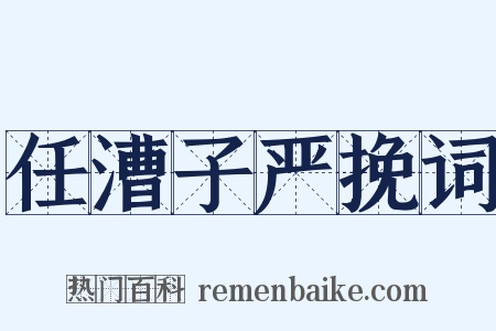任漕子严挽词是什么意思的图片